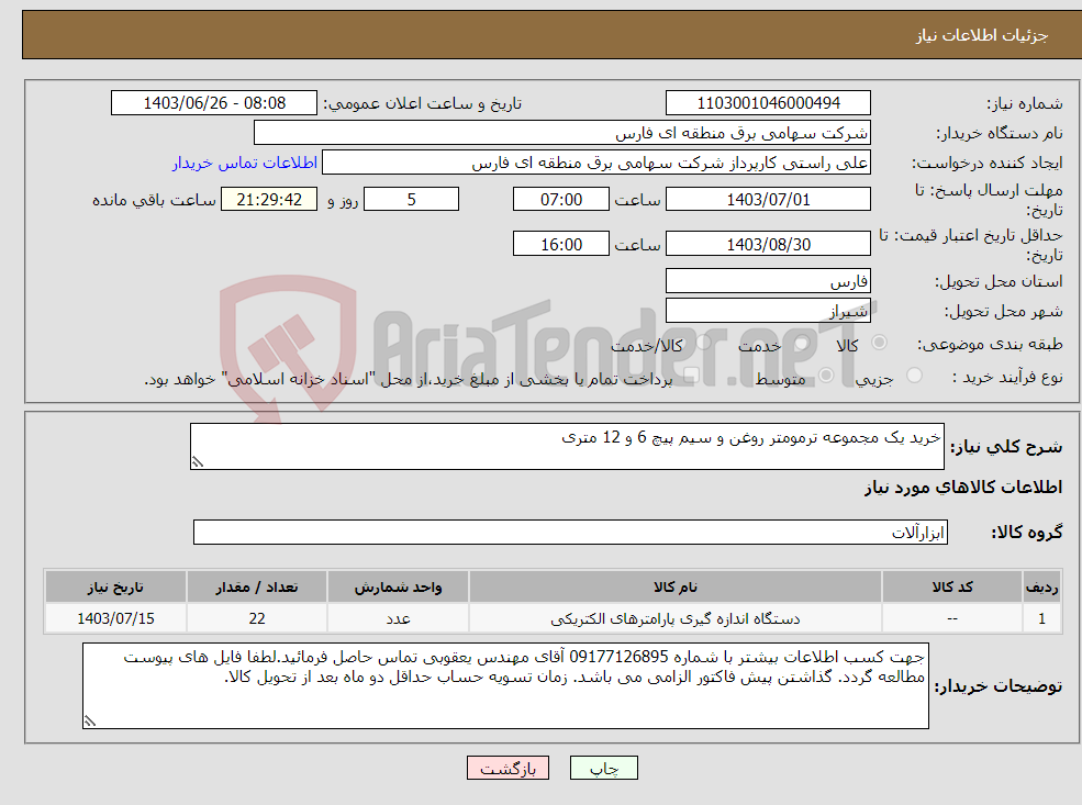 تصویر کوچک آگهی نیاز انتخاب تامین کننده-خرید یک مجموعه ترمومتر روغن و سیم پیچ 6 و 12 متری 