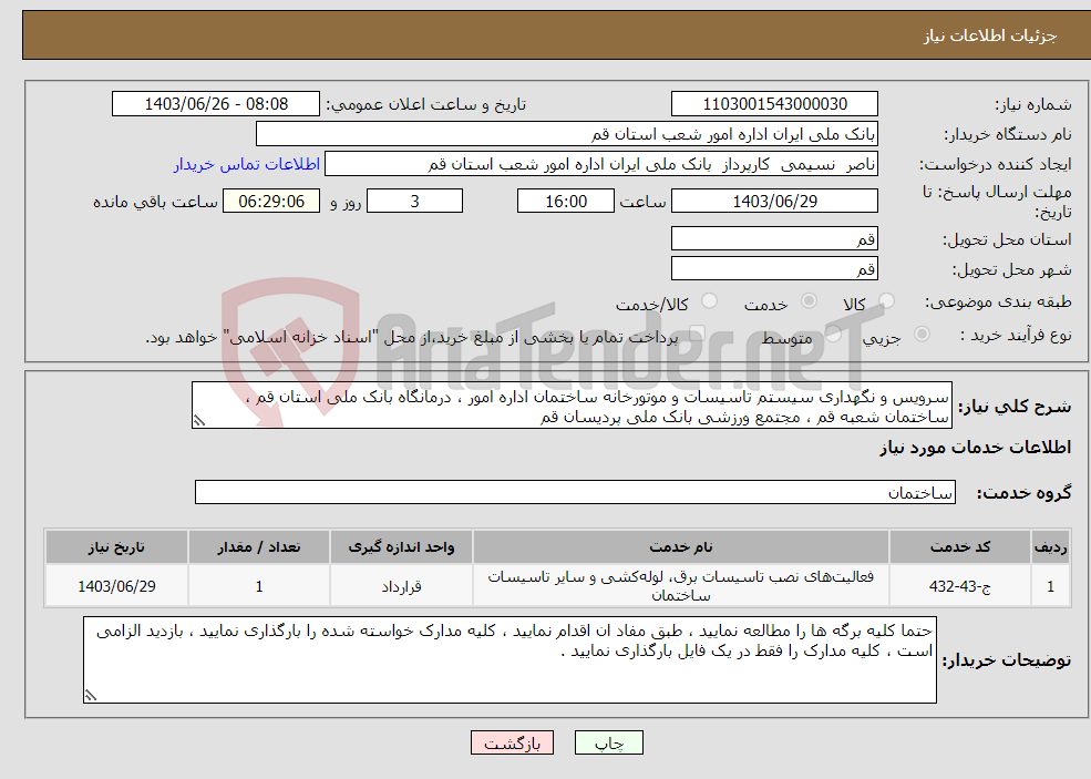 تصویر کوچک آگهی نیاز انتخاب تامین کننده-سرویس و نگهداری سیستم تاسیسات و موتورخانه ساختمان اداره امور ، درمانگاه بانک ملی استان قم ، ساختمان شعبه قم ، مجتمع ورزشی بانک ملی پردیسان قم 