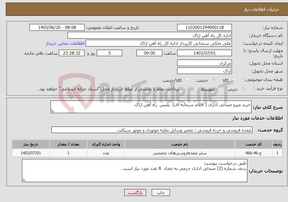 تصویر کوچک آگهی نیاز انتخاب تامین کننده-خرید میزو صندلی اداری ( اقلام سرمایه ای) پلیس راه آهن اراک