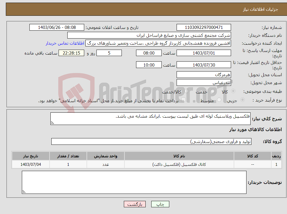 تصویر کوچک آگهی نیاز انتخاب تامین کننده-فلکسیبل وپلاستیک لوله ای طبق لیست پیوست .ایرانکد مشابه می باشد.