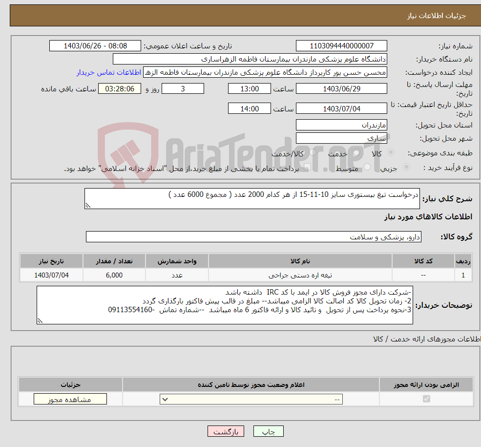 تصویر کوچک آگهی نیاز انتخاب تامین کننده-درخواست تیغ بیستوری سایز 10-11-15 از هر کدام 2000 عدد ( مجموع 6000 عدد )