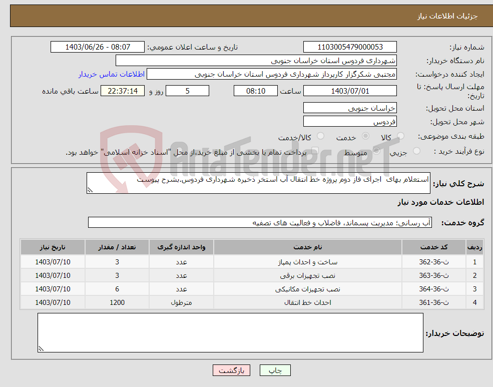 تصویر کوچک آگهی نیاز انتخاب تامین کننده-استعلام بهای اجرای فاز دوم پروژه خط انتقال آب استخر ذخیره شهرداری فردوس.بشرح پیوست