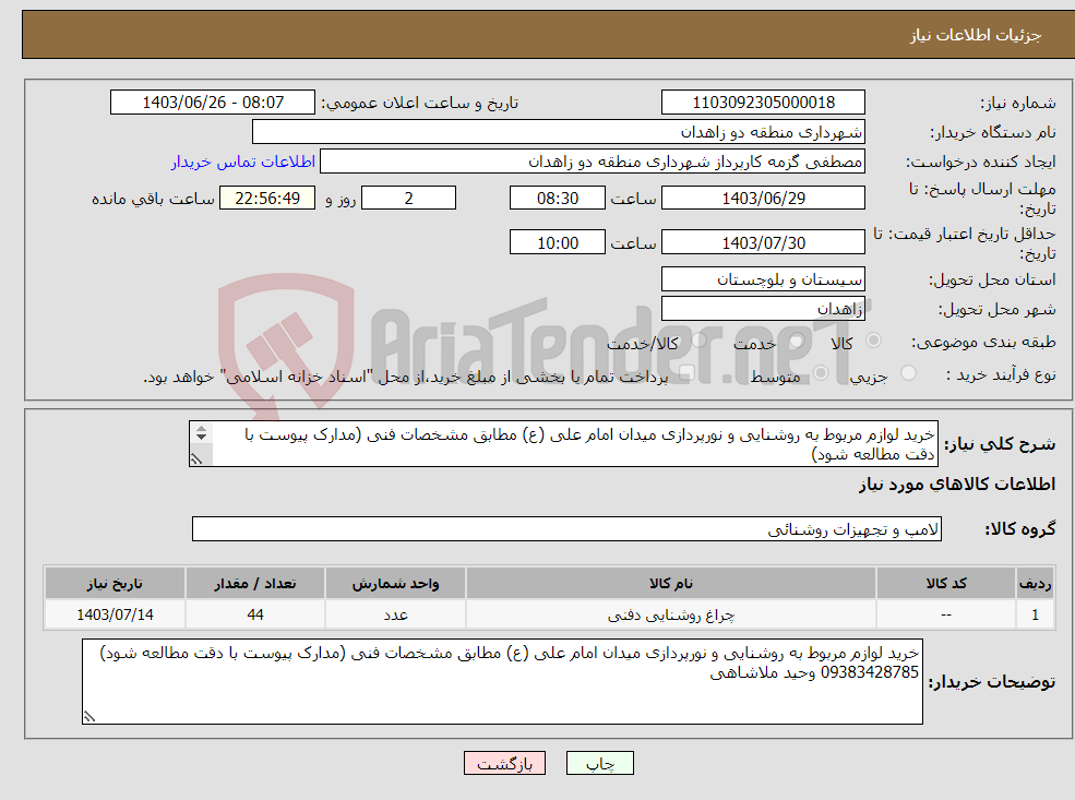 تصویر کوچک آگهی نیاز انتخاب تامین کننده-خرید لوازم مربوط به روشنایی و نورپردازی میدان امام علی (ع) مطابق مشخصات فنی (مدارک پیوست با دقت مطالعه شود) 09383428785 وحید ملاشاهی