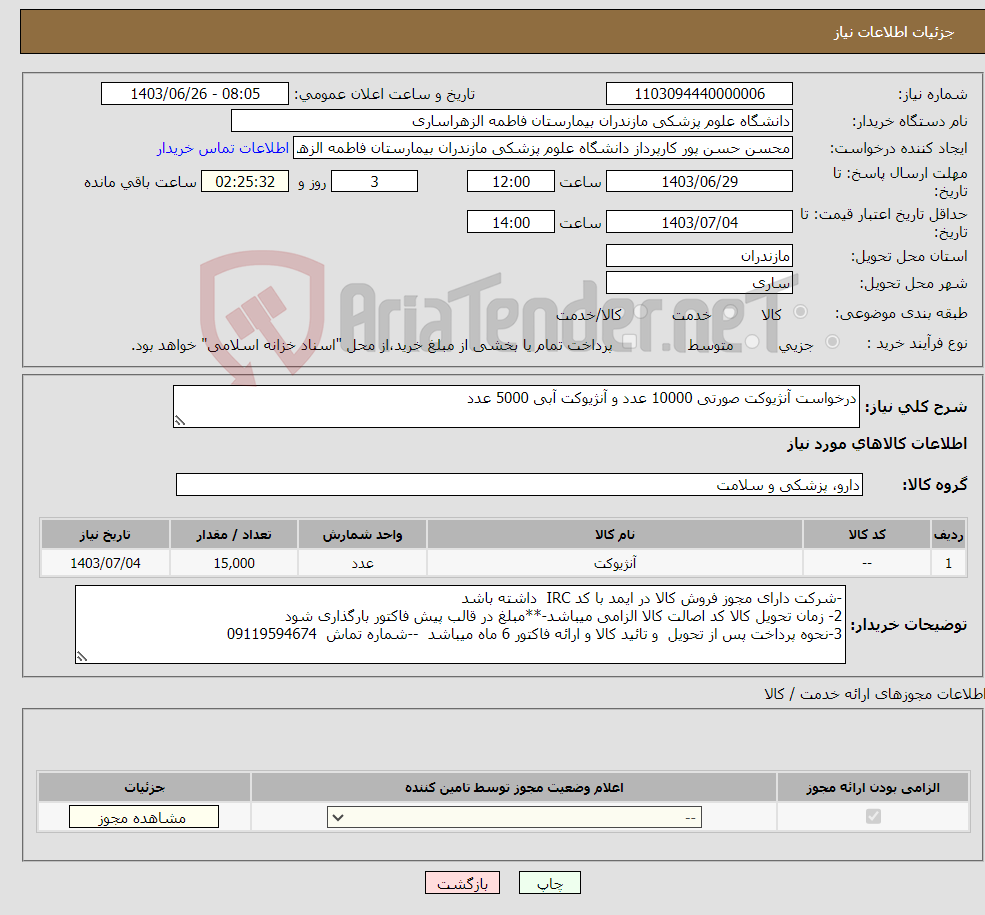 تصویر کوچک آگهی نیاز انتخاب تامین کننده-درخواست آنژیوکت صورتی 10000 عدد و آنژیوکت آبی 5000 عدد
