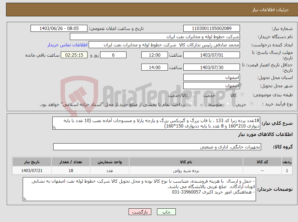 تصویر کوچک آگهی نیاز انتخاب تامین کننده-18عدد پرده زبرا کد 133 ، با قاب بزرگ و گیربکس بزرگ و پارچه پارلا و منسوجات آماده نصب (10 عدد با پایه دیواری 210*160 و 8 عدد با پایه ددیواری 150*160) 