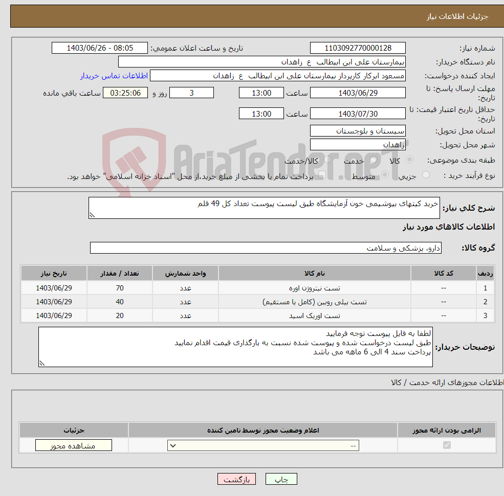 تصویر کوچک آگهی نیاز انتخاب تامین کننده-خرید کیتهای بیوشیمی خون آزمایشگاه طبق لیست پیوست تعداد کل 49 قلم