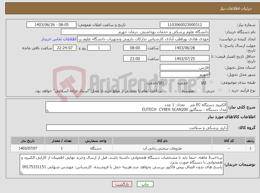 تصویر کوچک آگهی نیاز انتخاب تامین کننده-الکترود دستگاه EC متر تعداد: 1 عدد مدل دستگاه : سنگاپور EUTECH CYBER SCAN200