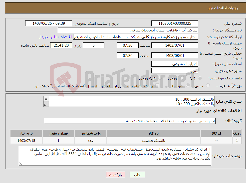 تصویر کوچک آگهی نیاز انتخاب تامین کننده-بالشتک ایرانیت 300 : 10 بالشتک داکتیل 300 : 10 بالشتک داکتیل 350 : 15 بالشتک ایرانیت 350 : 10 بالشتک داکتیل 400 : 10 بالشتک داکتیل 700 : 10