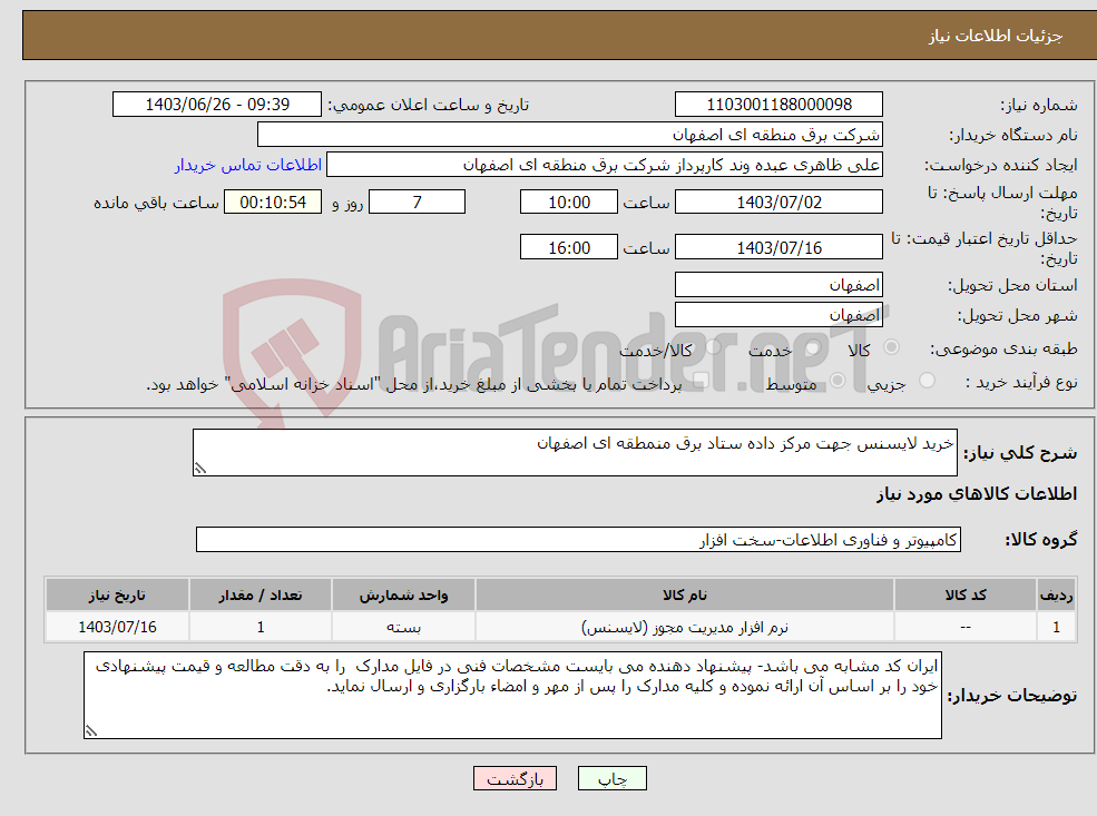 تصویر کوچک آگهی نیاز انتخاب تامین کننده-خرید لایسنس جهت مرکز داده ستاد برق منمطقه ای اصفهان 