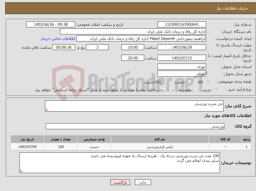 تصویر کوچک آگهی نیاز انتخاب تامین کننده-تی شرت ورزشی 
