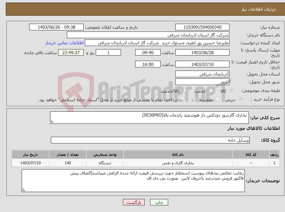 تصویر کوچک آگهی نیاز انتخاب تامین کننده- بخاری گازسوز دودکش دار هوشمند راندمان بالا(SE30PRO)