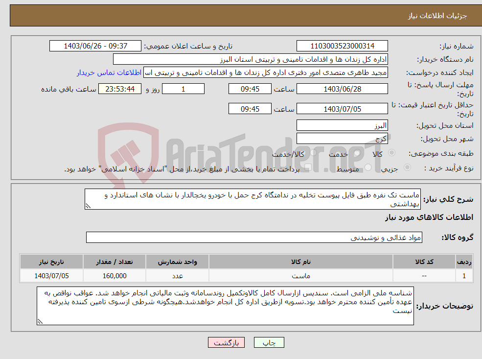 تصویر کوچک آگهی نیاز انتخاب تامین کننده-ماست تک نفره طبق فایل پیوست تخلیه در ندامتگاه کرج حمل با خودرو یخچالدار با نشان های استاندارد و بهداشتی 