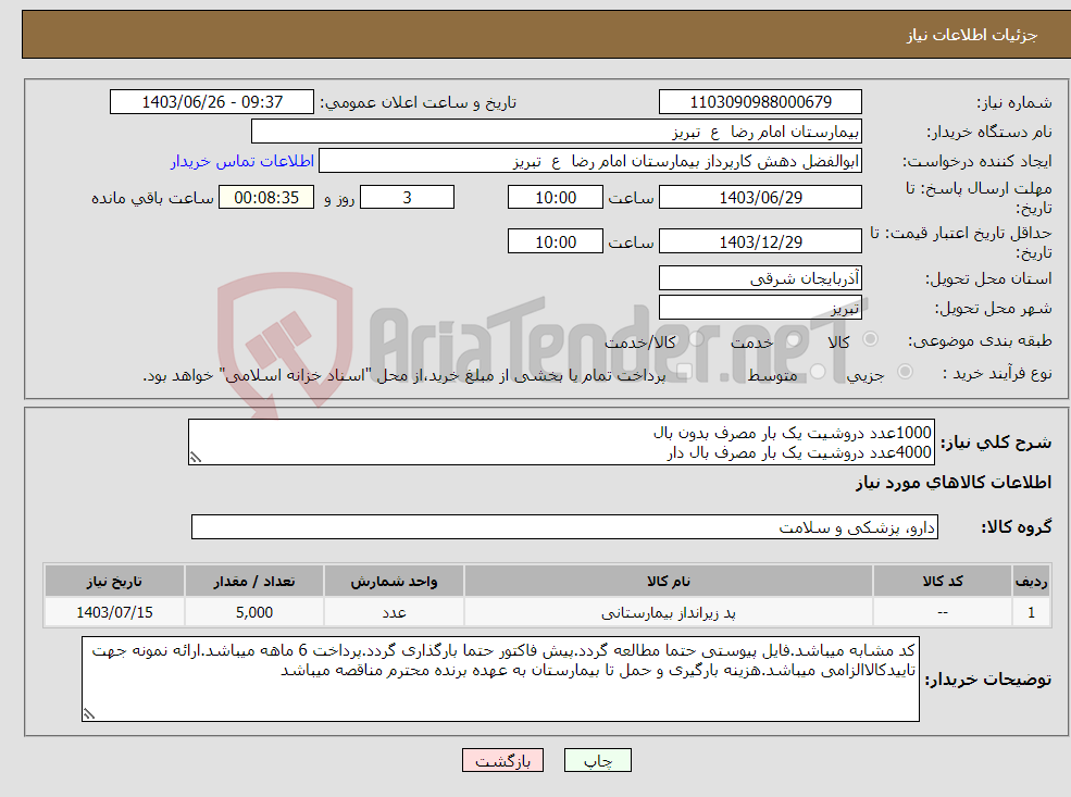 تصویر کوچک آگهی نیاز انتخاب تامین کننده-1000عدد دروشیت یک بار مصرف بدون بال 4000عدد دروشیت یک بار مصرف بال دار