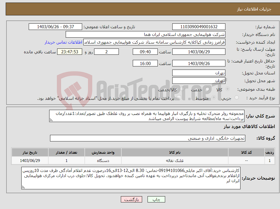 تصویر کوچک آگهی نیاز انتخاب تامین کننده-مجموعه رولر متحرک تخلیه و بارگیری انبار هواپیما به همراه نصب بر روی غلطک طبق تصویر/تعداد:1عدد/زمان پرداخت:سه ماه/مطالعه شرایط پیوست الزامی میباشد
