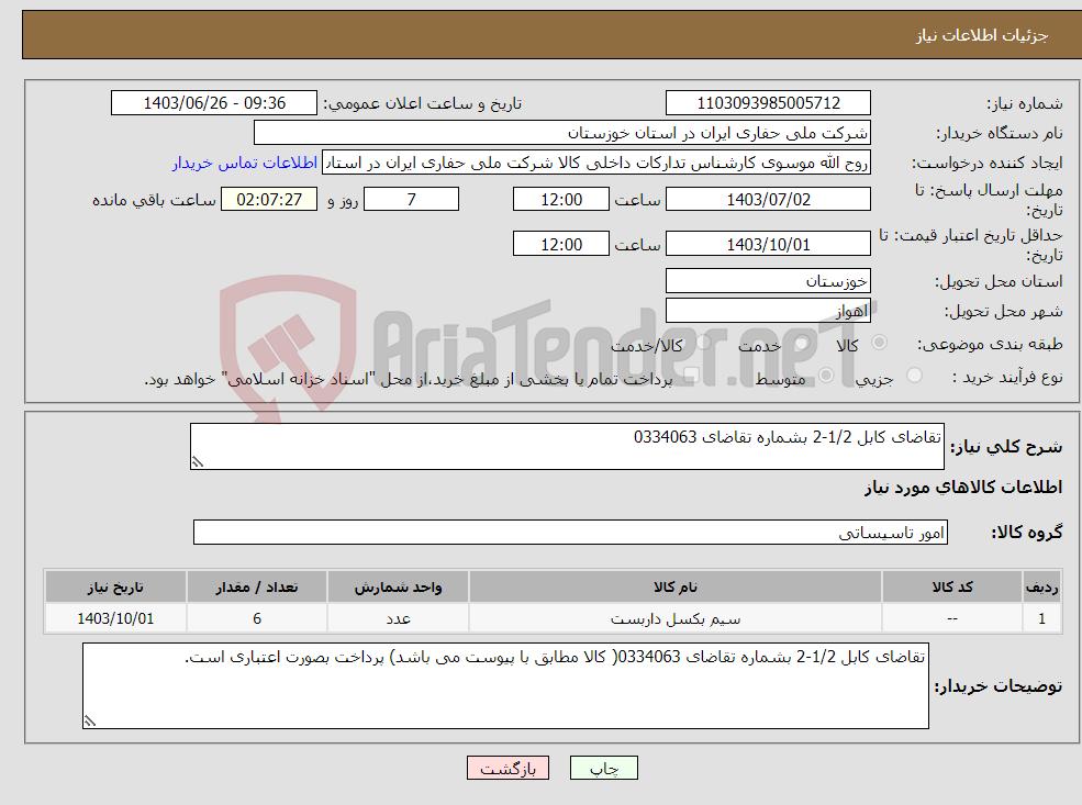 تصویر کوچک آگهی نیاز انتخاب تامین کننده-تقاضای کابل 1/2-2 بشماره تقاضای 0334063