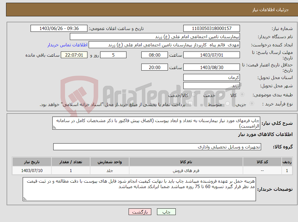 تصویر کوچک آگهی نیاز انتخاب تامین کننده-چاپ فرمهای مورد نیاز بیمارستان به تعداد و ابعاد پیوست (الصاق پیش فاکتور با ذکر مشخصات کامل در سامانه الزامیست)