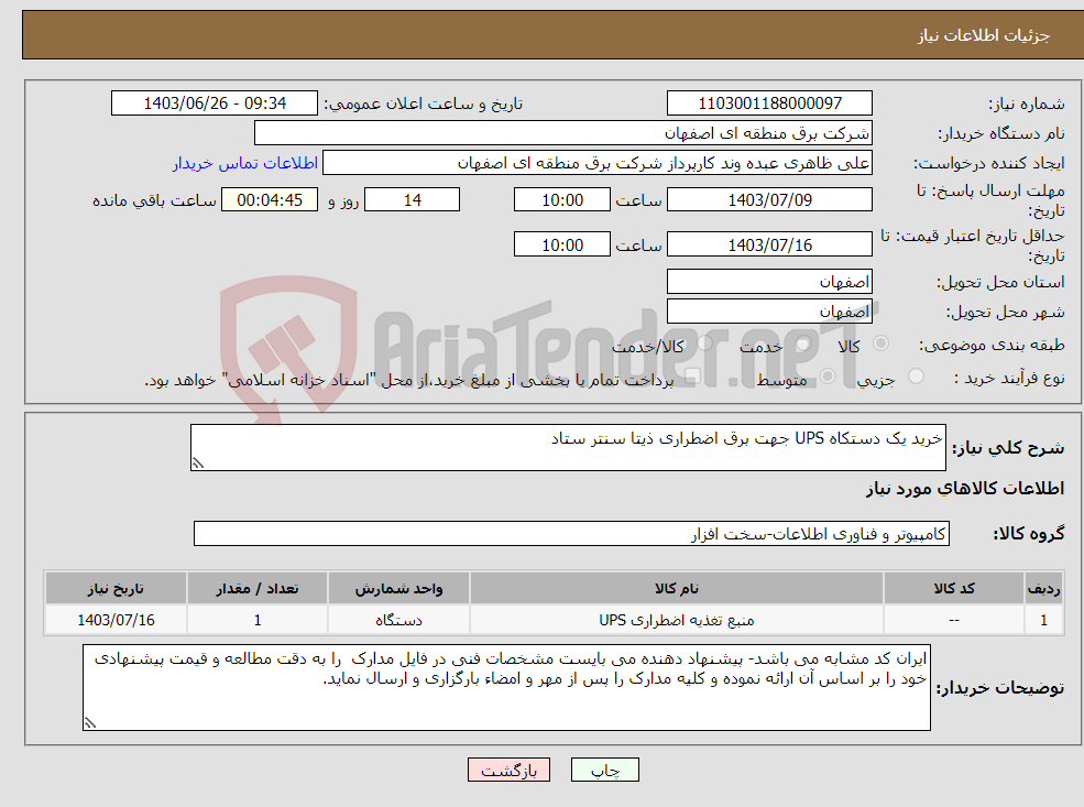 تصویر کوچک آگهی نیاز انتخاب تامین کننده-خرید یک دستکاه UPS جهت برق اضطراری ذیتا سنتر ستاد