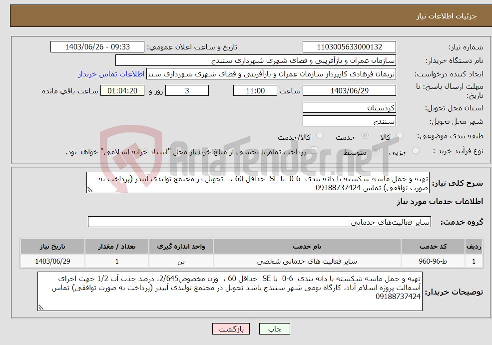 تصویر کوچک آگهی نیاز انتخاب تامین کننده-تهیه و حمل ماسه شکسته با دانه بندی 6-0 با SE حداقل 60 ، تحویل در مجتمع تولیدی آبیدر (پرداخت به صورت توافقی) تماس 09188737424