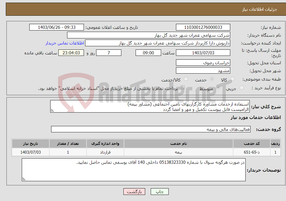 تصویر کوچک آگهی نیاز انتخاب تامین کننده-استفاده ازخدمات مشاوره کارگزاریهای تامین اجتماعی (مشاور بیمه) الزامیست فایل پیوست تکمیل و مهر و امضا گردد 