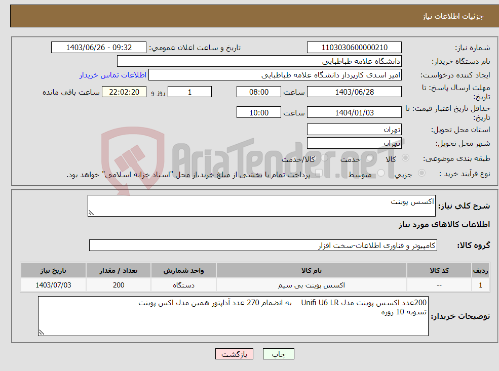 تصویر کوچک آگهی نیاز انتخاب تامین کننده-اکسس پوینت 