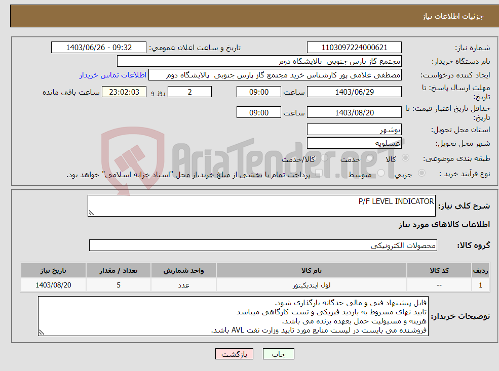 تصویر کوچک آگهی نیاز انتخاب تامین کننده-P/F LEVEL INDICATOR
