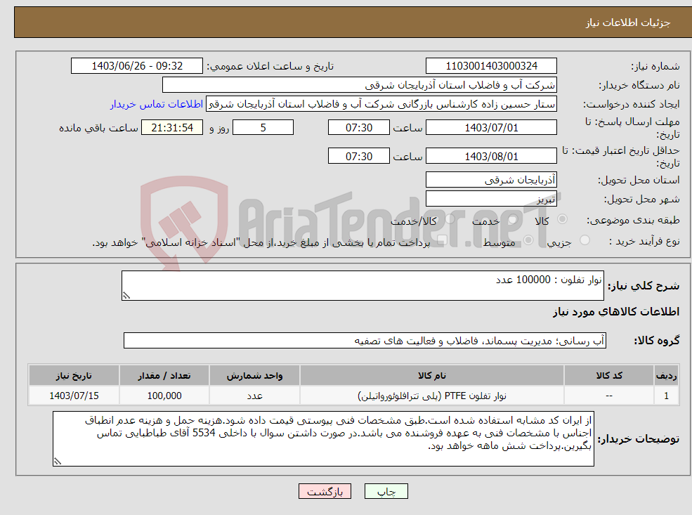 تصویر کوچک آگهی نیاز انتخاب تامین کننده-نوار تفلون : 100000 عدد
