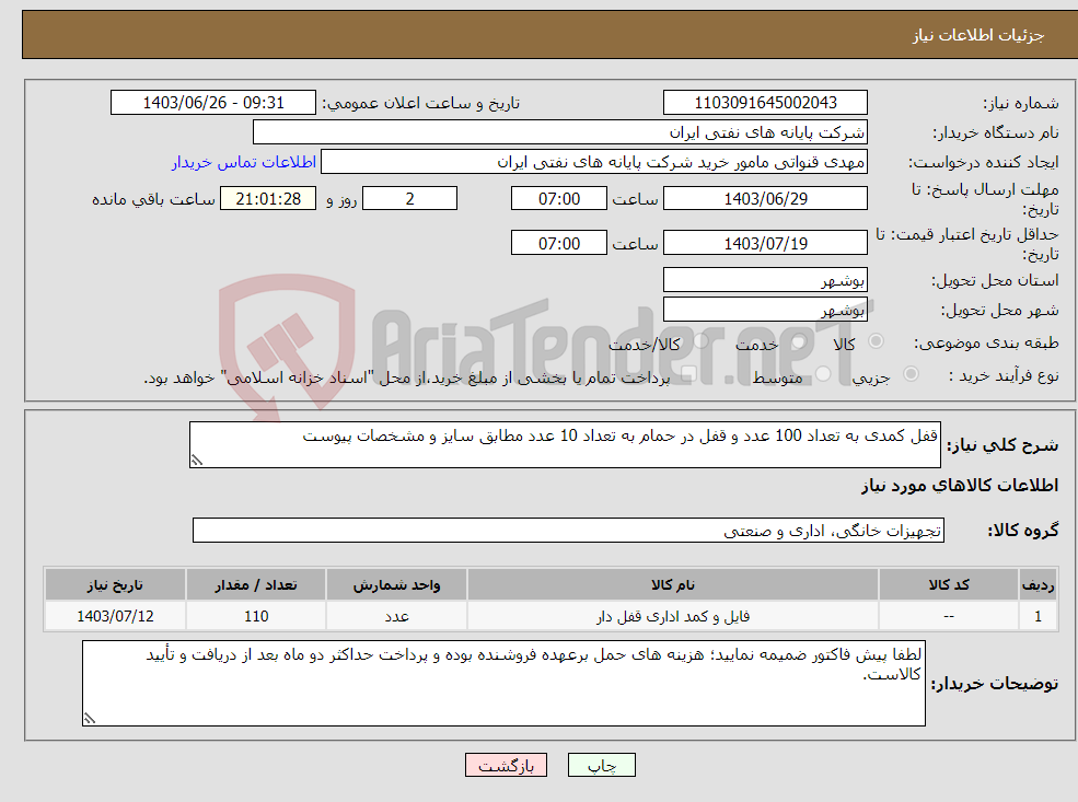 تصویر کوچک آگهی نیاز انتخاب تامین کننده-قفل کمدی به تعداد 100 عدد و قفل در حمام به تعداد 10 عدد مطابق سایز و مشخصات پیوست