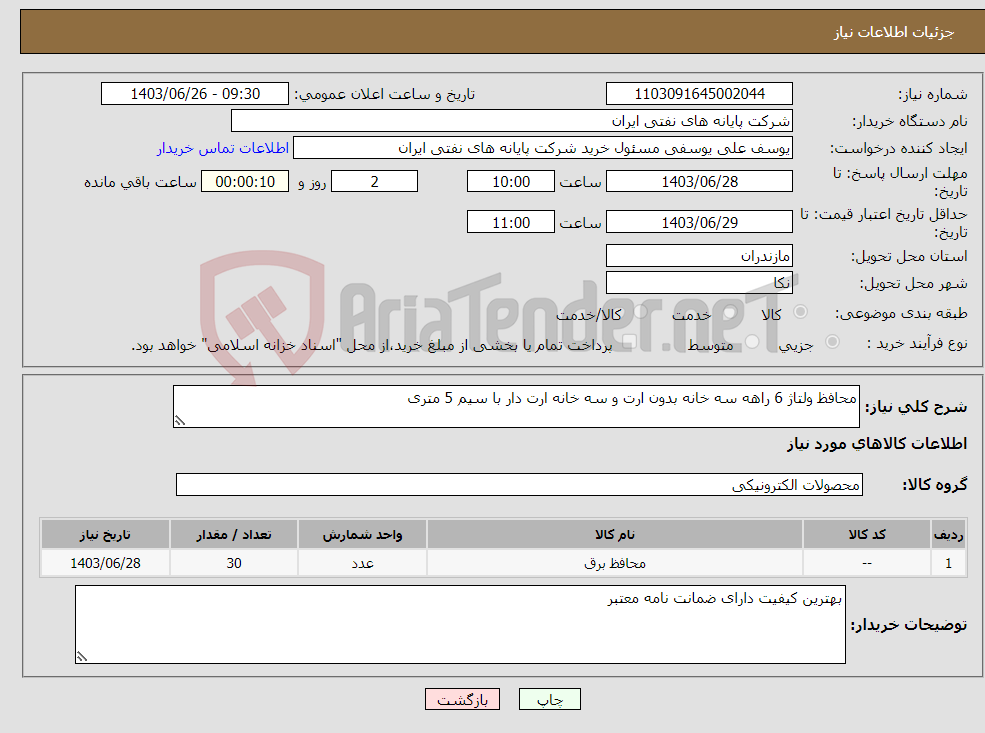 تصویر کوچک آگهی نیاز انتخاب تامین کننده-محافظ ولتاژ 6 راهه سه خانه بدون ارت و سه خانه ارت دار با سیم 5 متری