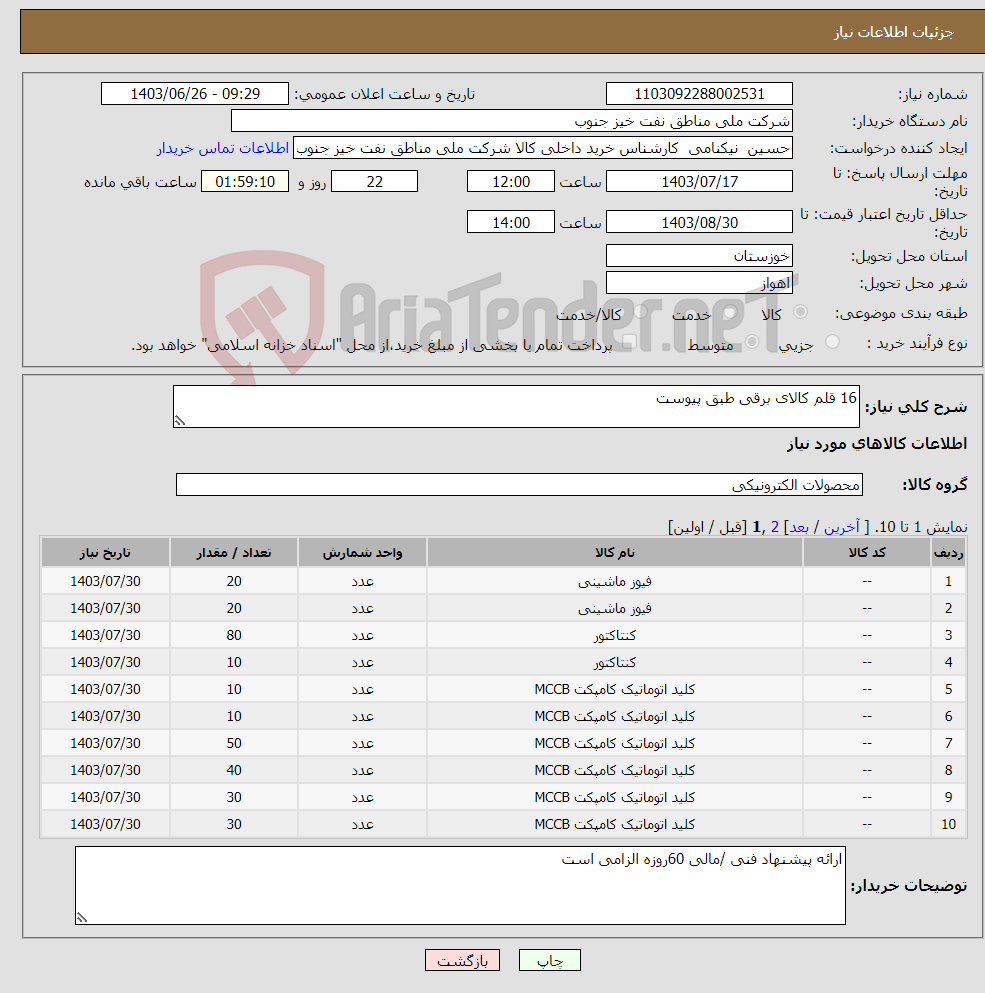 تصویر کوچک آگهی نیاز انتخاب تامین کننده-16 قلم کالای برقی طبق پیوست