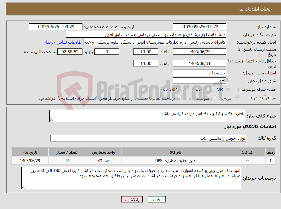 تصویر کوچک آگهی نیاز انتخاب تامین کننده-باطری UPS و 12 ولت 9 آمپر دارای گارانتی باشد
