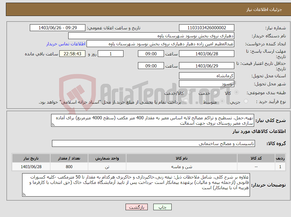 تصویر کوچک آگهی نیاز انتخاب تامین کننده-تهیه،حمل، تسطیح و تراکم مصالح لایه اساس معبر به مقدار 400 متر مکعب (سطح 4000 مترمربع) برای آماده سازی معبر روستای نروی جهت آسفالت