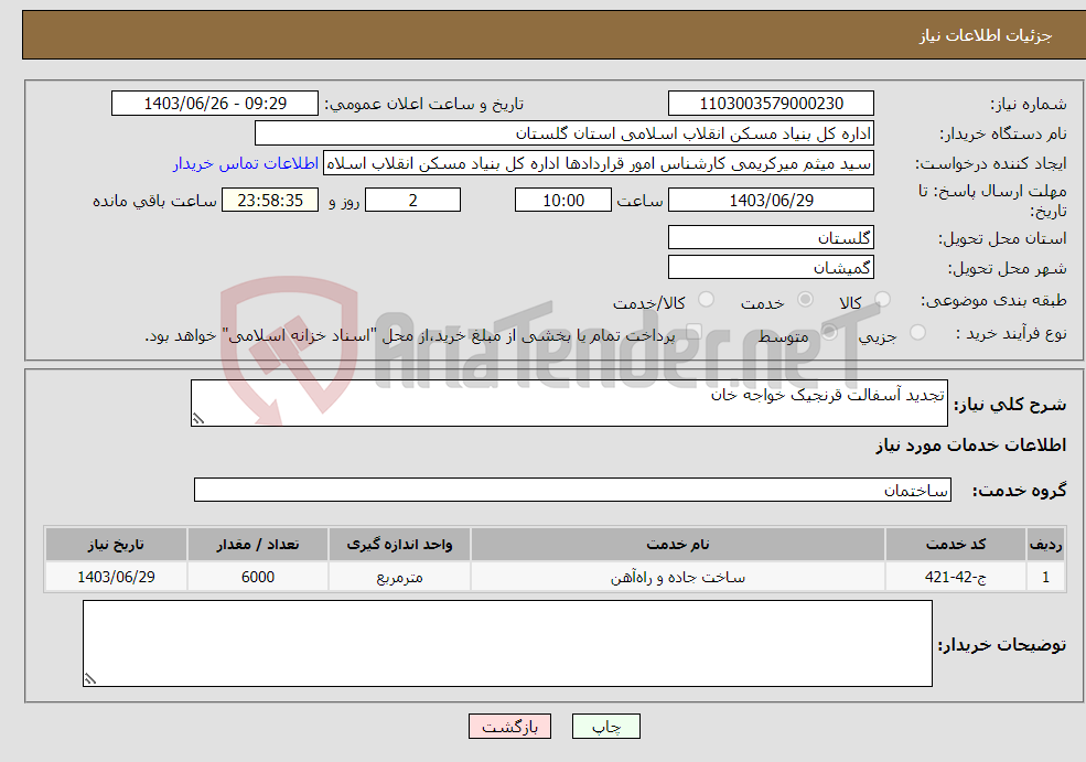 تصویر کوچک آگهی نیاز انتخاب تامین کننده-تجدید آسفالت قرنجیک خواجه خان