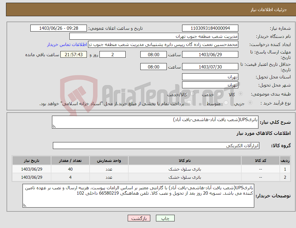تصویر کوچک آگهی نیاز انتخاب تامین کننده-باتریUPS(شعب یافت آباد-هاشمی-یافت آباد)