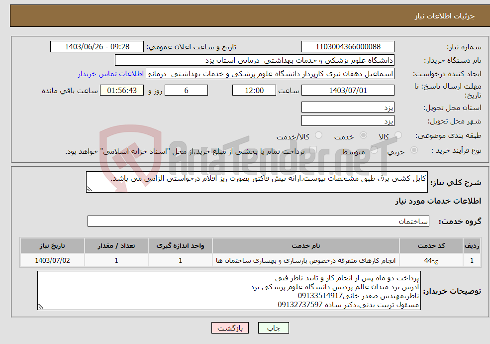تصویر کوچک آگهی نیاز انتخاب تامین کننده-کابل کشی برق طبق مشخصات پیوست.ارائه پیش فاکتور بصورت ریز اقلام درخواستی الزامی می باشد.