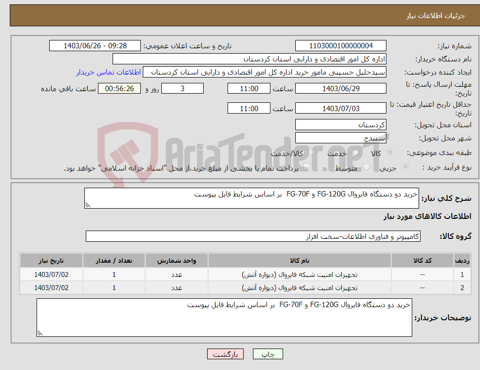 تصویر کوچک آگهی نیاز انتخاب تامین کننده-خرید دو دستگاه فایروال FG-120G و FG-70F بر اساس شرایط فایل پیوست