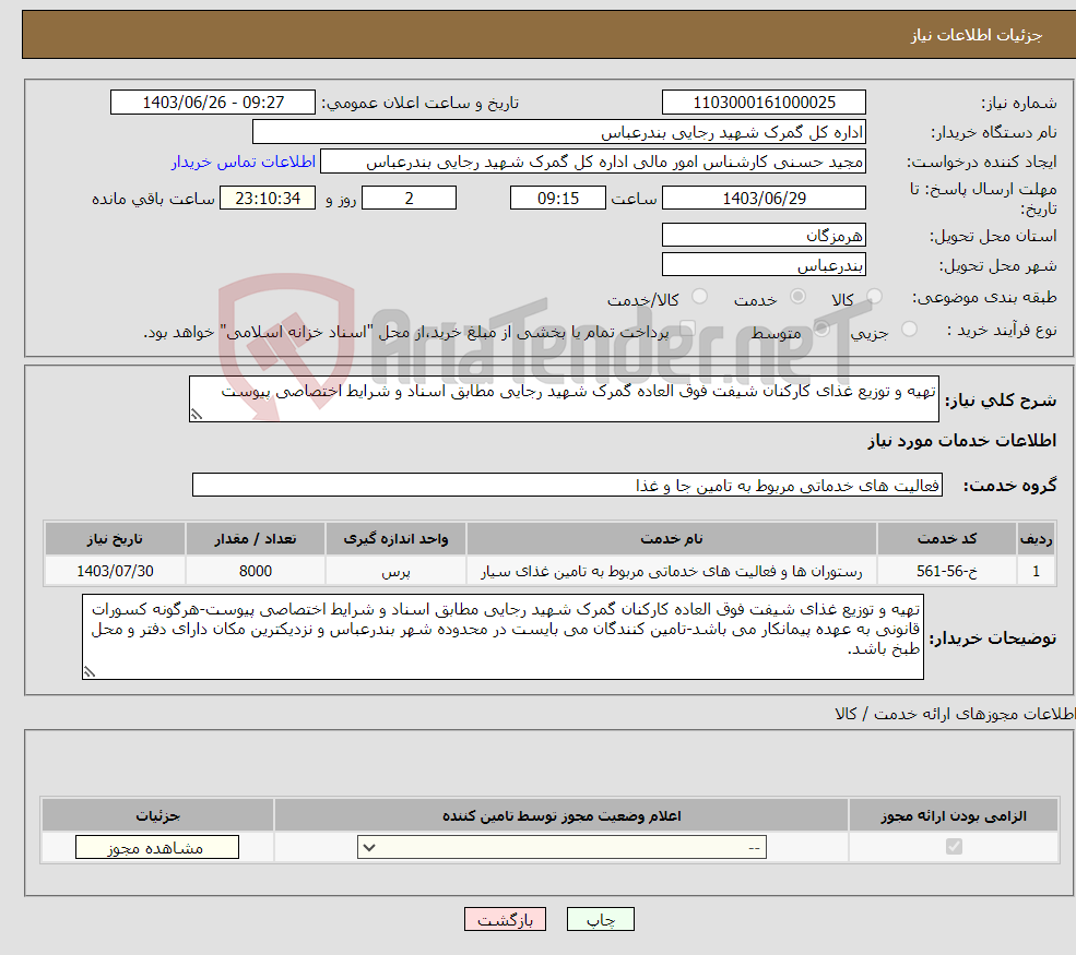 تصویر کوچک آگهی نیاز انتخاب تامین کننده-تهیه و توزیع غذای کارکنان شیفت فوق العاده گمرک شهید رجایی مطابق اسناد و شرایط اختصاصی پیوست