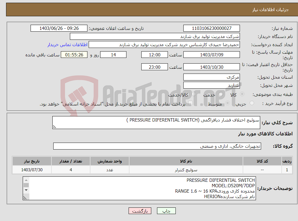 تصویر کوچک آگهی نیاز انتخاب تامین کننده-سوئیچ اختلاف فشار دیافراگمی (PRESSURE DIFERENTIAL SWITCH )
