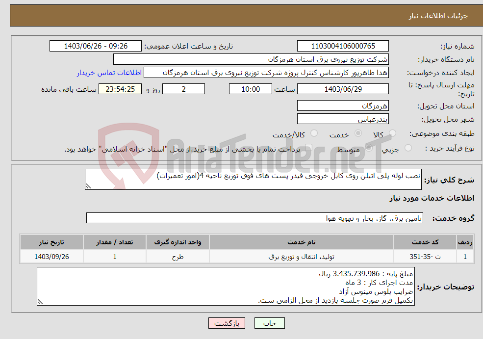 تصویر کوچک آگهی نیاز انتخاب تامین کننده-نصب لوله پلی اتیلن روی کابل خروجی فیدر پست های فوق توزیع ناحیه 4(امور تعمیرات)