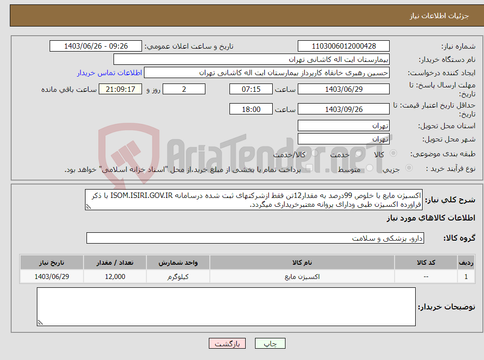 تصویر کوچک آگهی نیاز انتخاب تامین کننده-اکسیژن مایع با خلوص 99درصد به مقدار12تن فقط ازشرکتهای ثبت شده درسامانه ISOM.ISIRI.GOV.IR با ذکر فراورده اکسیژن طبی ودارای پروانه معتبرخریداری میگردد.