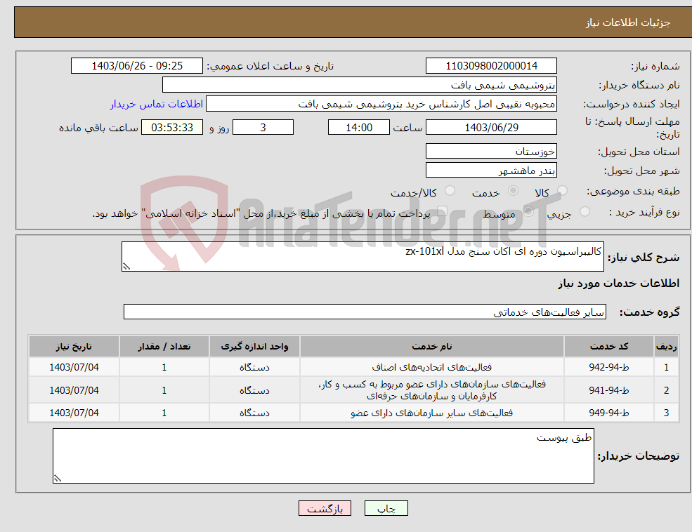 تصویر کوچک آگهی نیاز انتخاب تامین کننده-کالیبراسیون دوره ای اکان سنج مدل zx-101xl