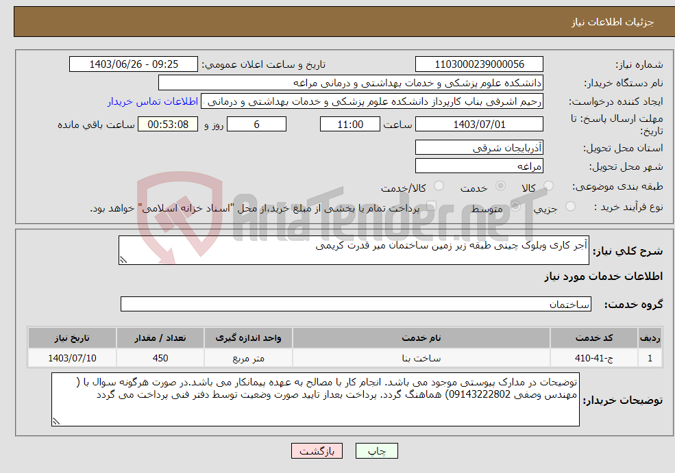 تصویر کوچک آگهی نیاز انتخاب تامین کننده-آجر کاری وبلوک چینی طبقه زیر زمین ساختمان میر قدرت کریمی