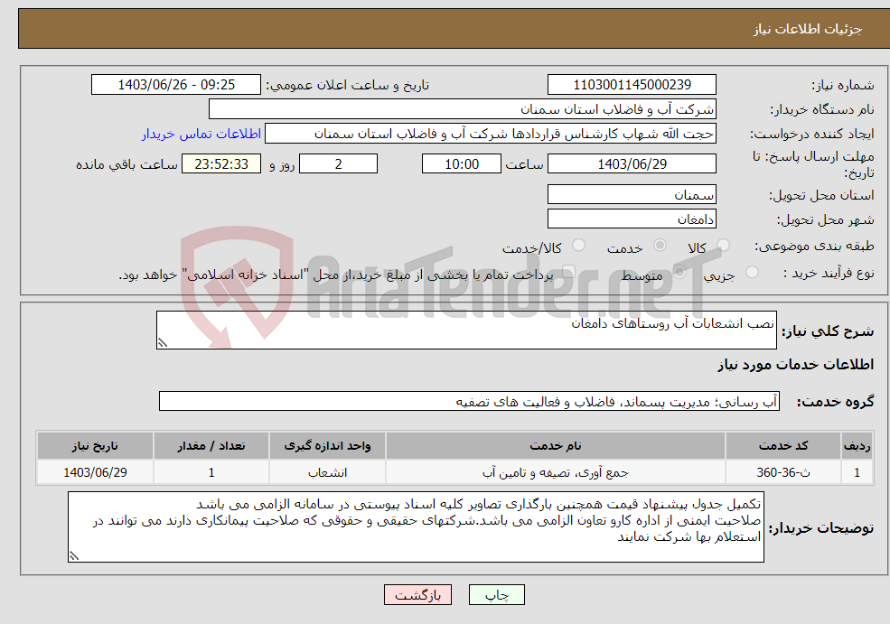 تصویر کوچک آگهی نیاز انتخاب تامین کننده-نصب انشعابات آب روستاهای دامغان