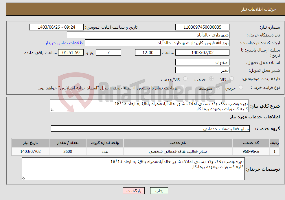 تصویر کوچک آگهی نیاز انتخاب تامین کننده-تهیه ونصب پلاک وکد پستی املاک شهر خالدآبادهمراه باQR به ابعاد 13*18 کلیه کسورات برعهده پیمانکار
