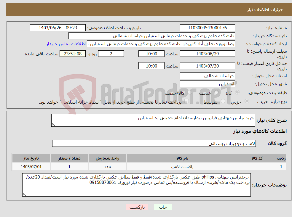 تصویر کوچک آگهی نیاز انتخاب تامین کننده-خرید ترانس مهتابی فیلیپس بیمارستان امام خمینی ره اسفراین
