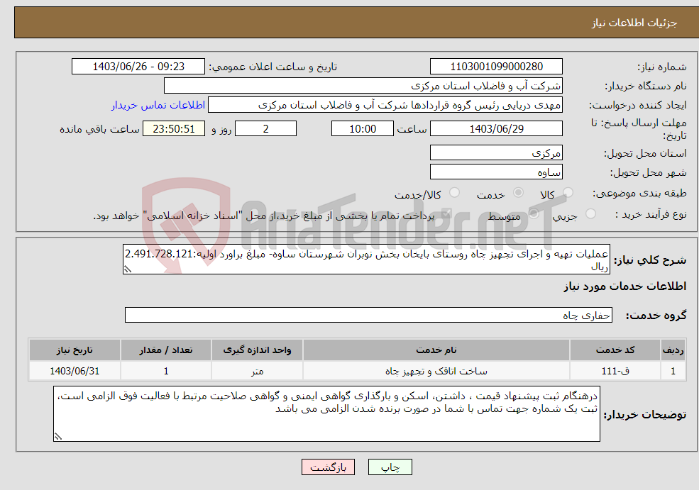 تصویر کوچک آگهی نیاز انتخاب تامین کننده-عملیات تهیه و اجرای تجهیز چاه روستای بایخان بخش نوبران شهرستان ساوه- مبلغ براورد اولیه:2.491.728.121 ریال