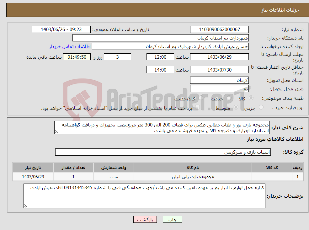 تصویر کوچک آگهی نیاز انتخاب تامین کننده-مجموعه بازی تور و طناب مطابق عکس برای فضای 200 الی 300 متر مربع.نصب تجهیزات و دریافت گواهینامه استاندارد اجباری و دفترچه کالا بر عهده فروشنده می باشد.