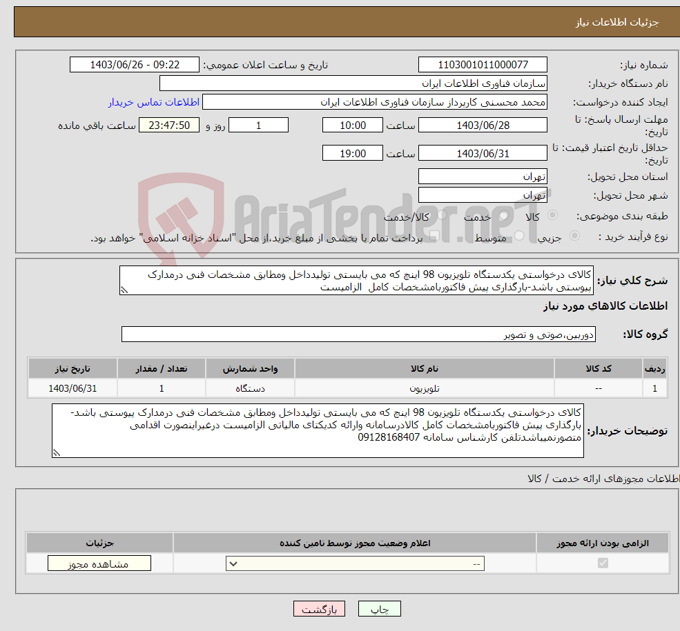 تصویر کوچک آگهی نیاز انتخاب تامین کننده-کالای درخواستی یکدستگاه تلویزیون 98 اینچ که می بایستی تولیدداخل ومطابق مشخصات فنی درمدارک پیوستی باشد-بارگذاری پیش فاکتوربامشخصات کامل الزامیست