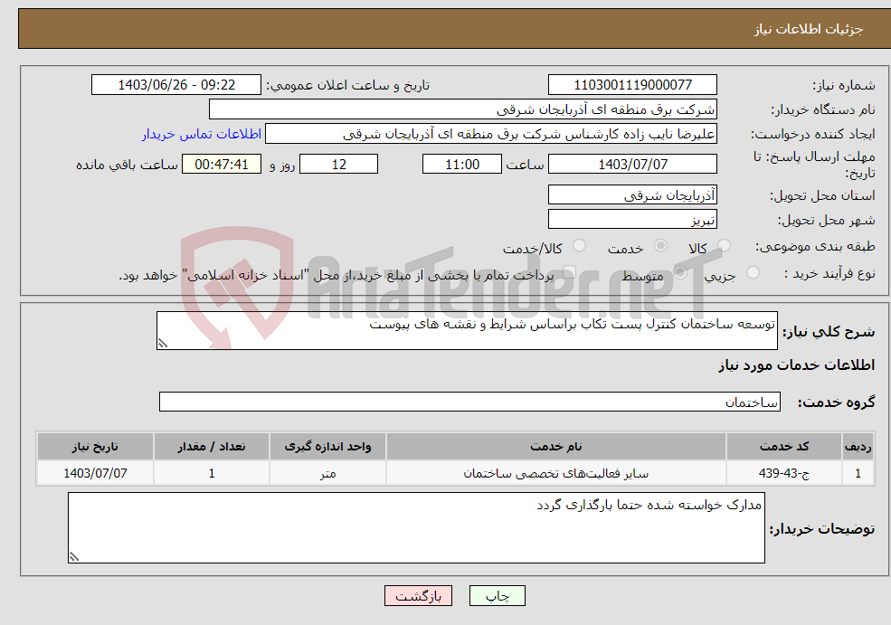 تصویر کوچک آگهی نیاز انتخاب تامین کننده-توسعه ساختمان کنترل پست تکاب براساس شرایط و نقشه های پیوست