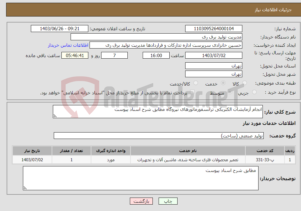 تصویر کوچک آگهی نیاز انتخاب تامین کننده-انجام آزمایشات الکتریکی ترانسفورماتورهای نیروگاه مطابق شرح اسناد پیوست