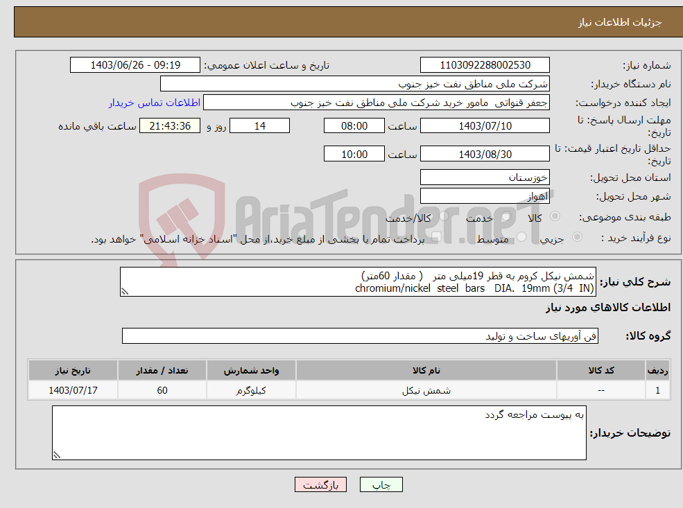 تصویر کوچک آگهی نیاز انتخاب تامین کننده-شمش نیکل کروم به قطر 19میلی متر ( مقدار 60متر) chromium/nickel steel bars DIA. 19mm (3/4 IN) 